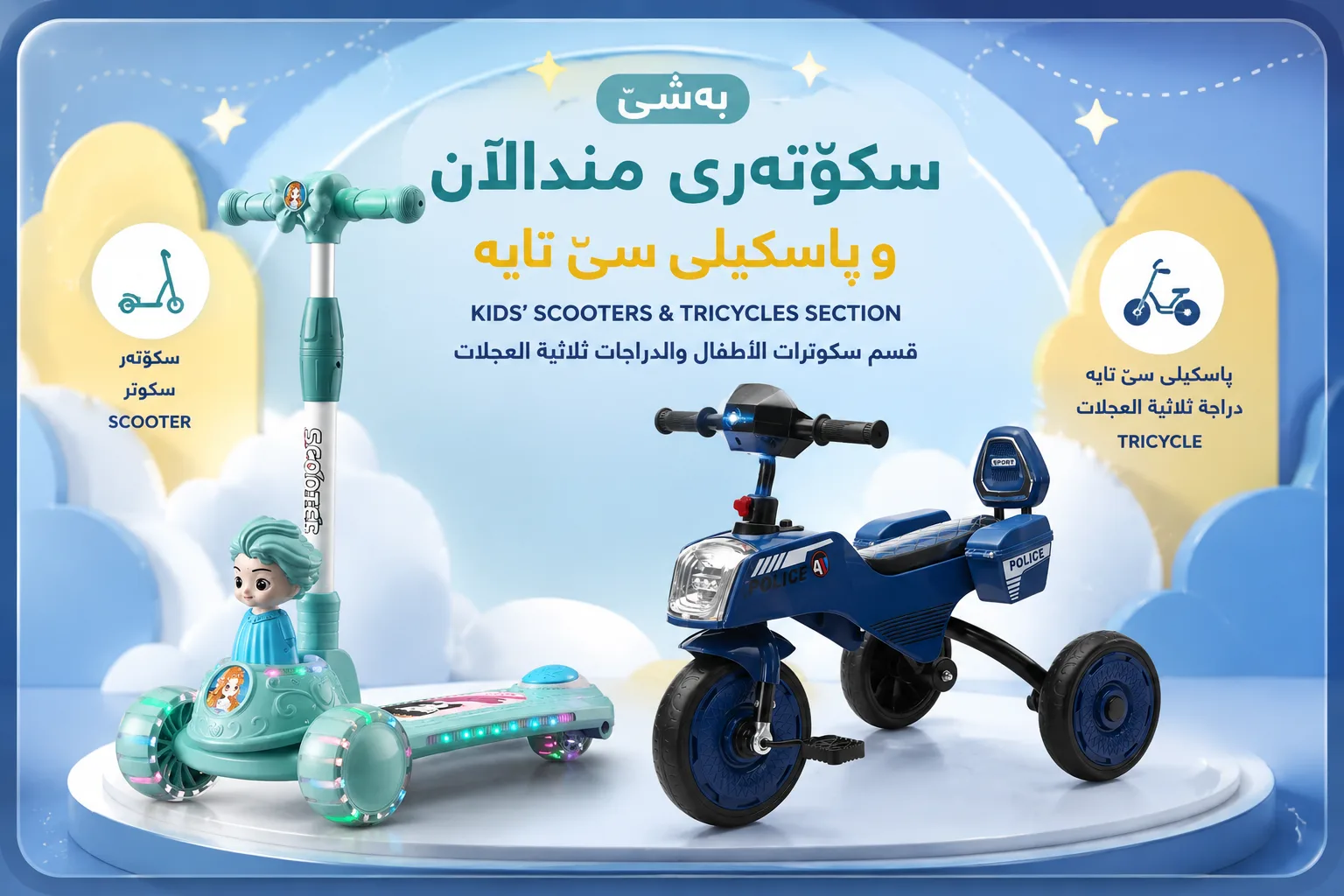 بەشی سکوتەری منداڵان و پاسکیلی سێ تایە