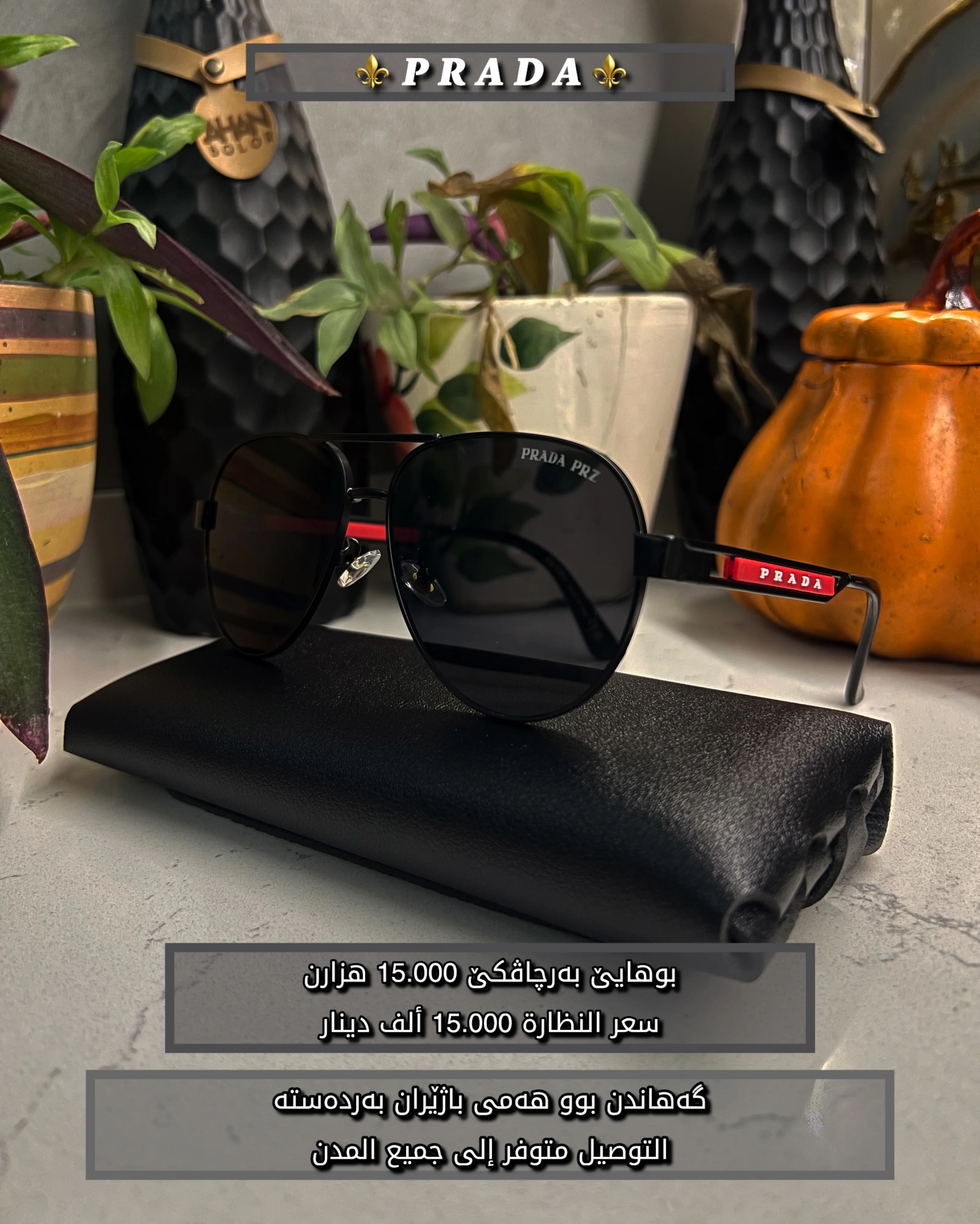 بەرچاڤك ژ براندێ Prada