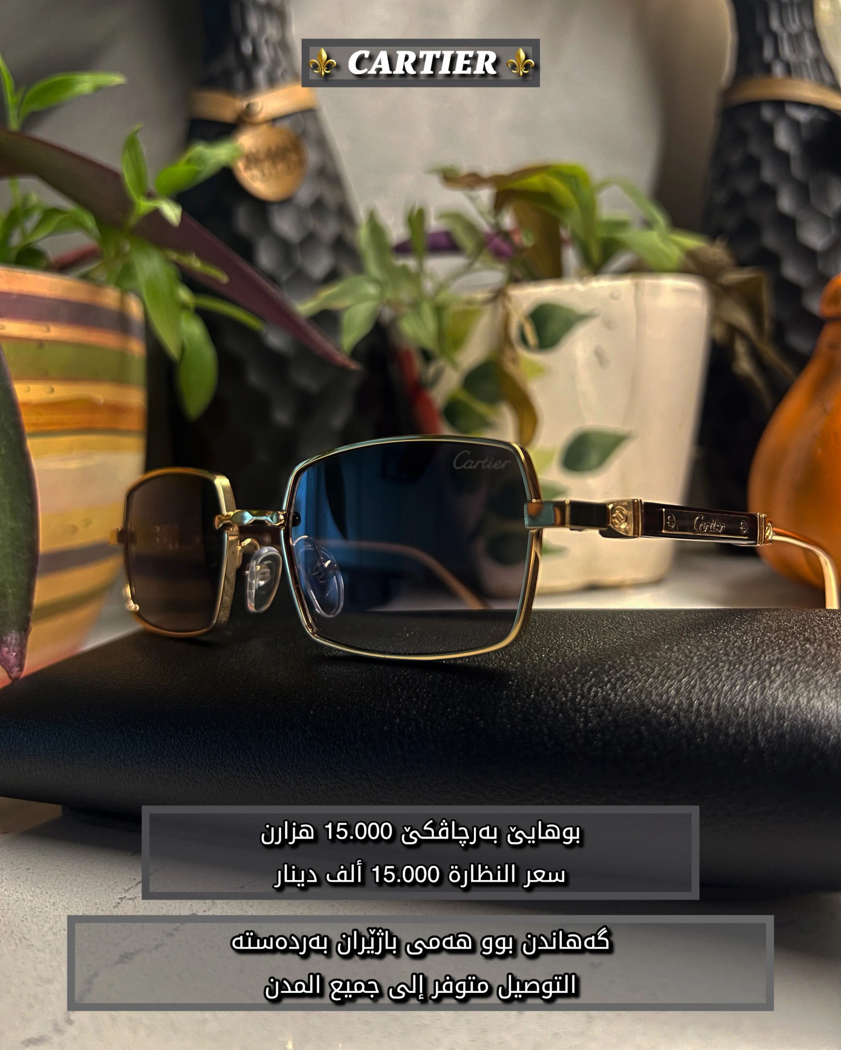 بەرچاڤك ژ براندێ Cartier 