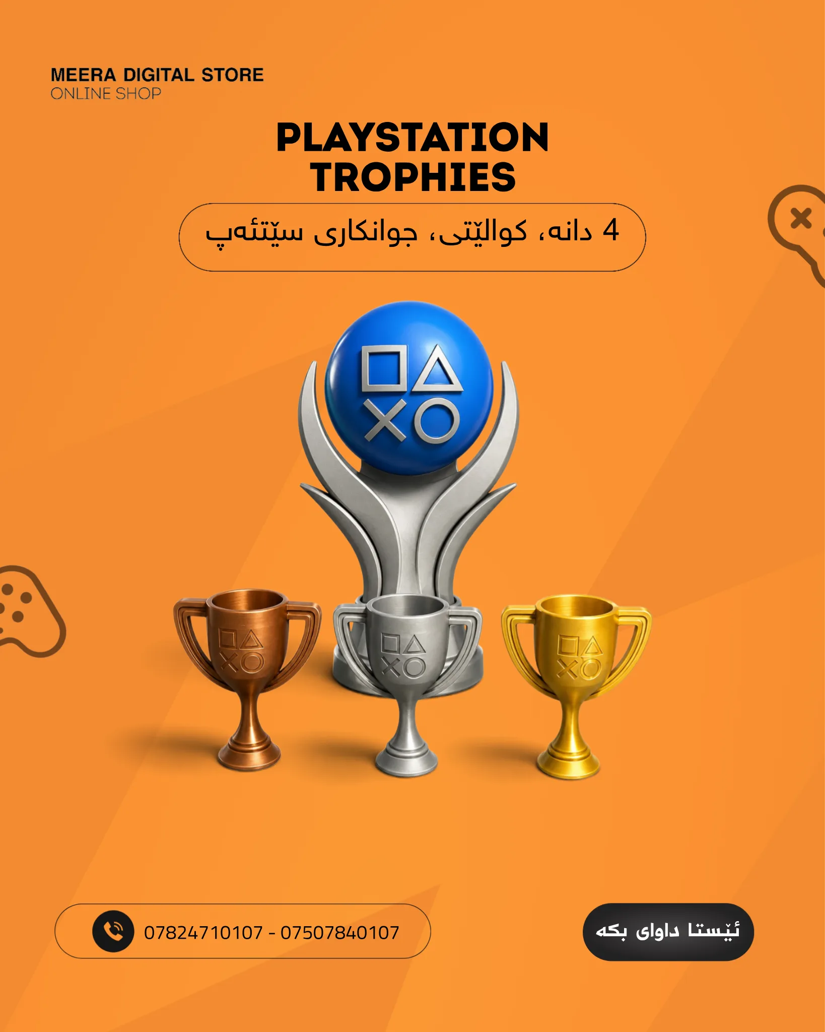 ترۆفیەکانی پلەیستێشن